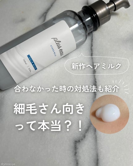 プリュスオー ハイドロミルク/plus eau/ヘアミルクを使ったクチコミ(1枚目)