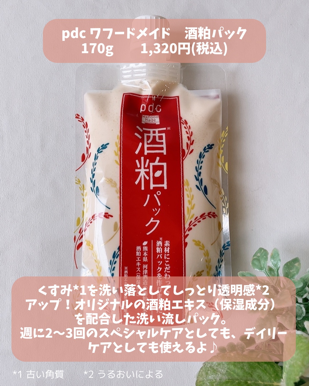 ワフードメイド 酒粕パック/pdc/洗い流すパック・マスクを使ったクチコミ（2枚目）