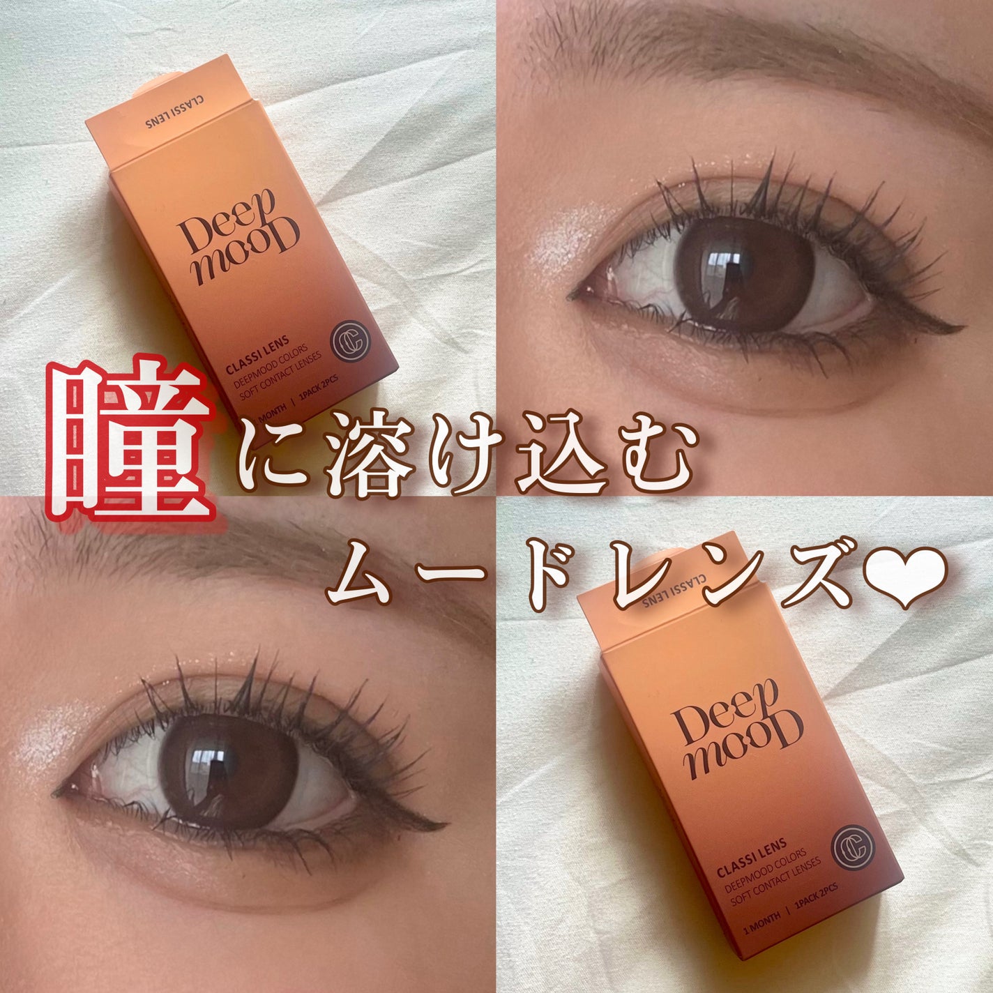 Deep Mood/Classilens/1ヶ月(1MONTH)カラコンを使ったクチコミ(1枚目)
