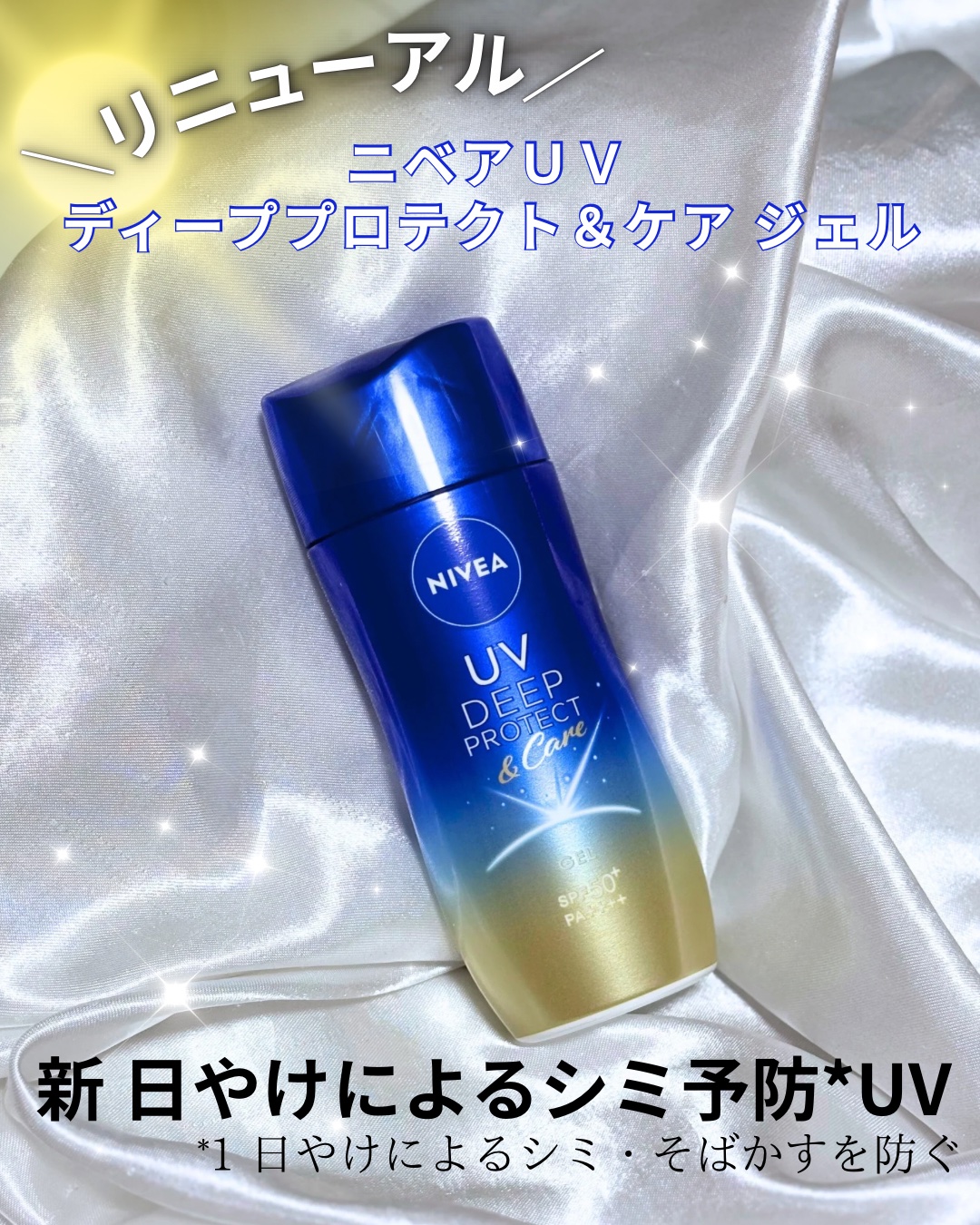 ニベアUV ディープ プロテクト＆ケア ジェル/ニベア/日焼け止めジェルを使ったクチコミ（1枚目）