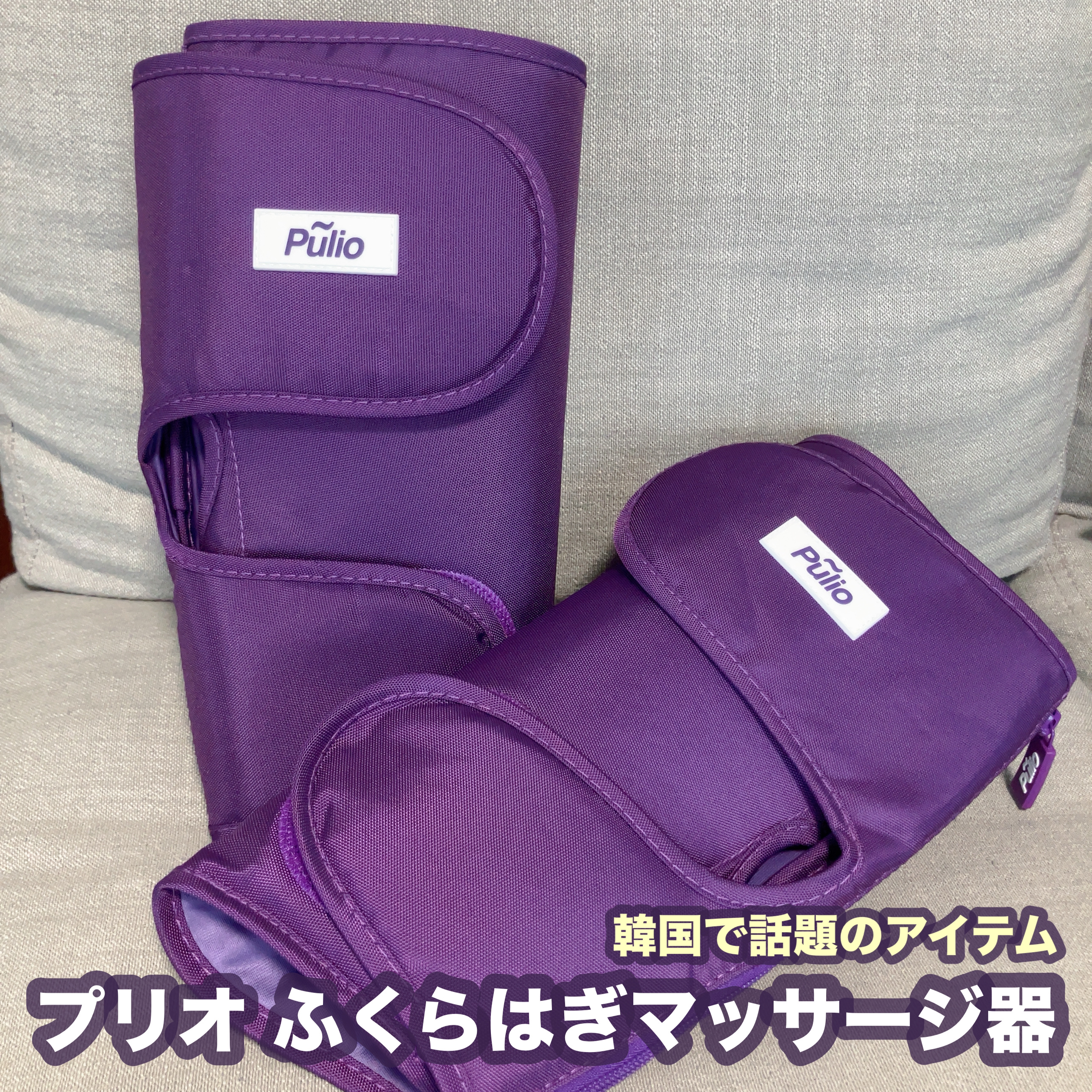 Pulio ふくらはぎマッサージ機/Pulio/レッグ・フットケアを使ったクチコミ（1枚目）