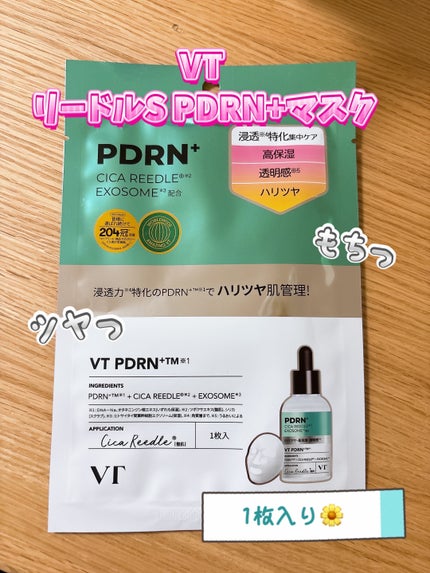 リードルS PDRN+ マスク/VT/シートマスク・パックを使ったクチコミ(1枚目)