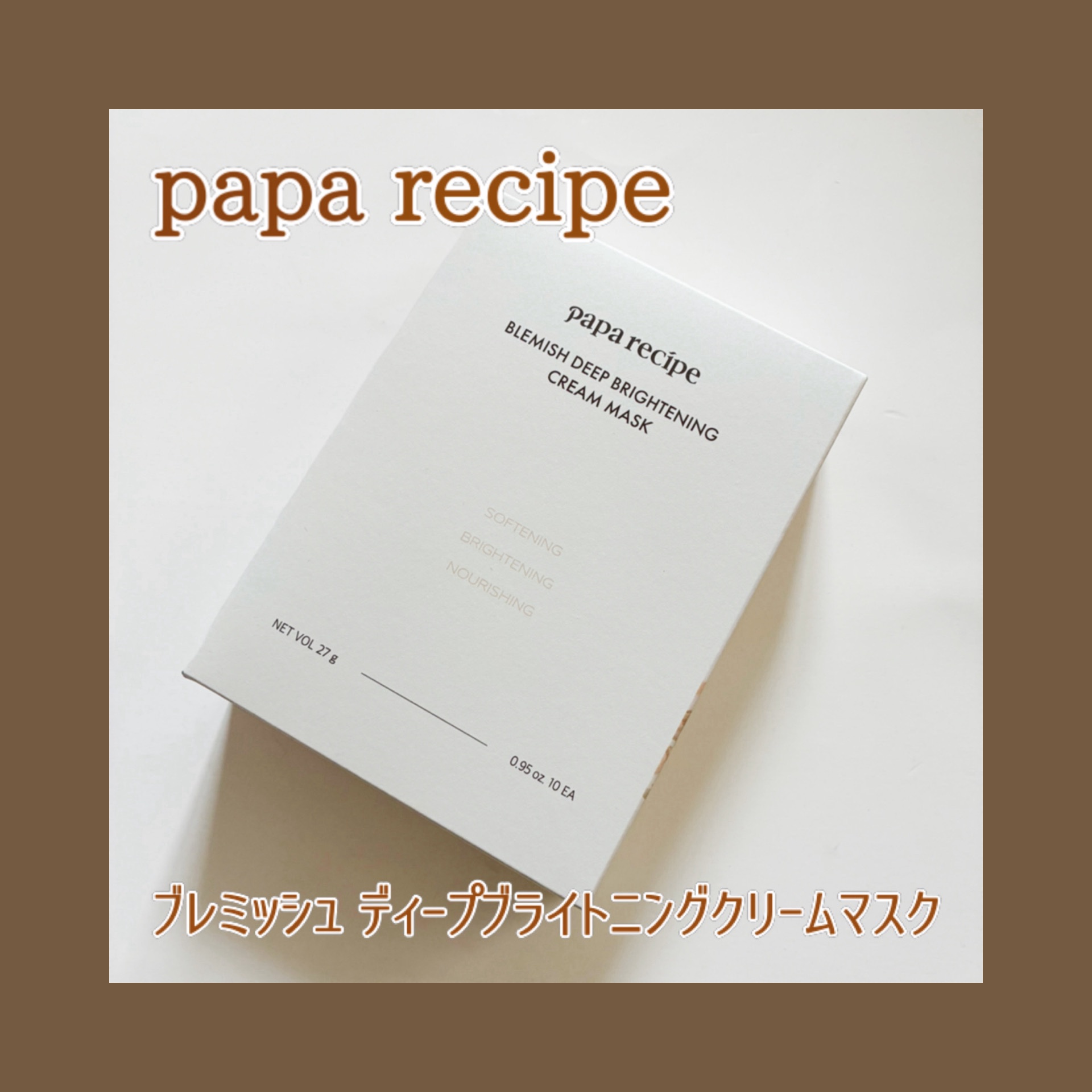 ブレミッシュディープブライトニングマスク/PAPA RECIPE/シートマスク・パックを使ったクチコミ（1枚目）