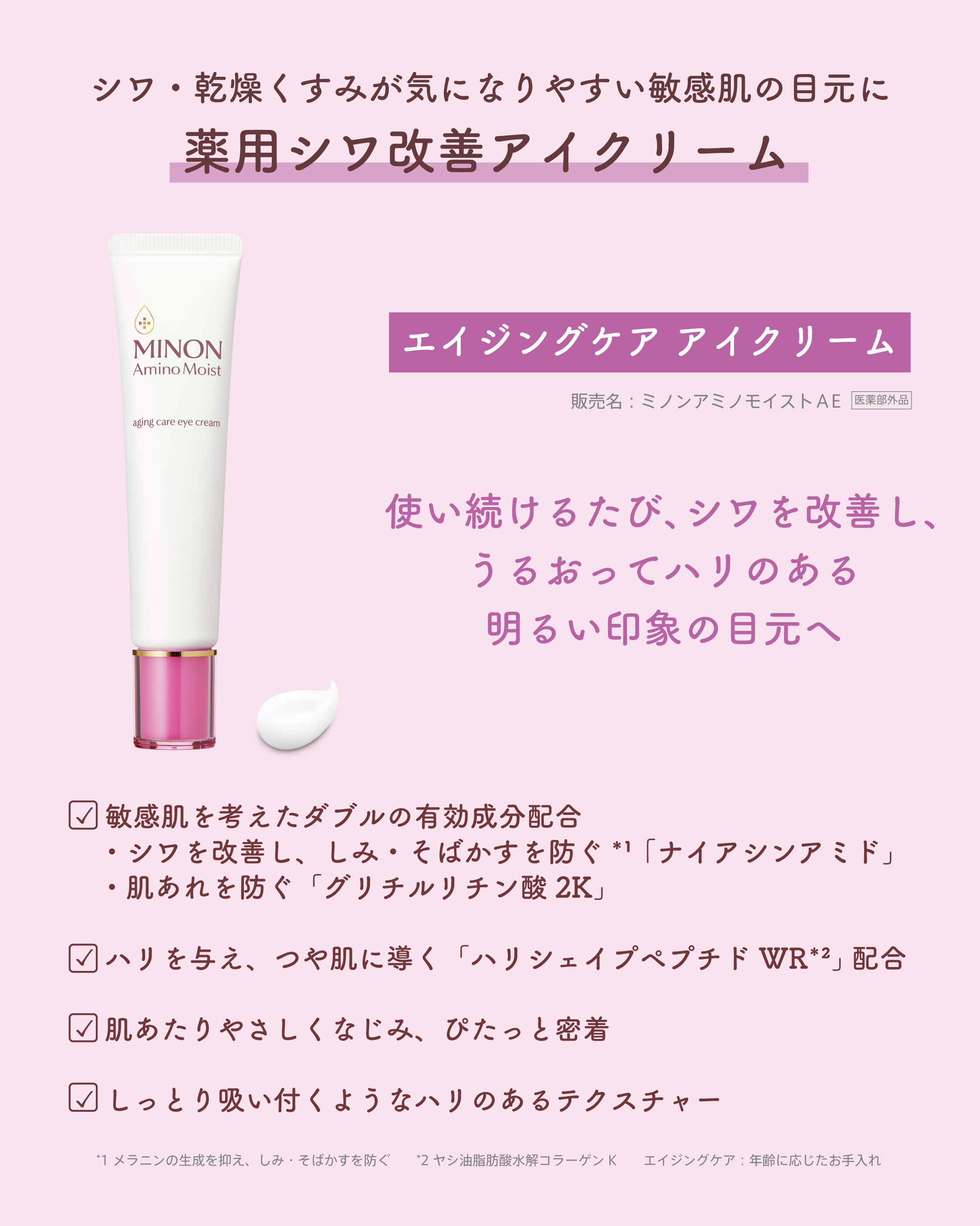 ミノン アミノモイスト エイジングケア アイクリーム/ミノン/アイケア・アイクリームを使ったクチコミ（3枚目）