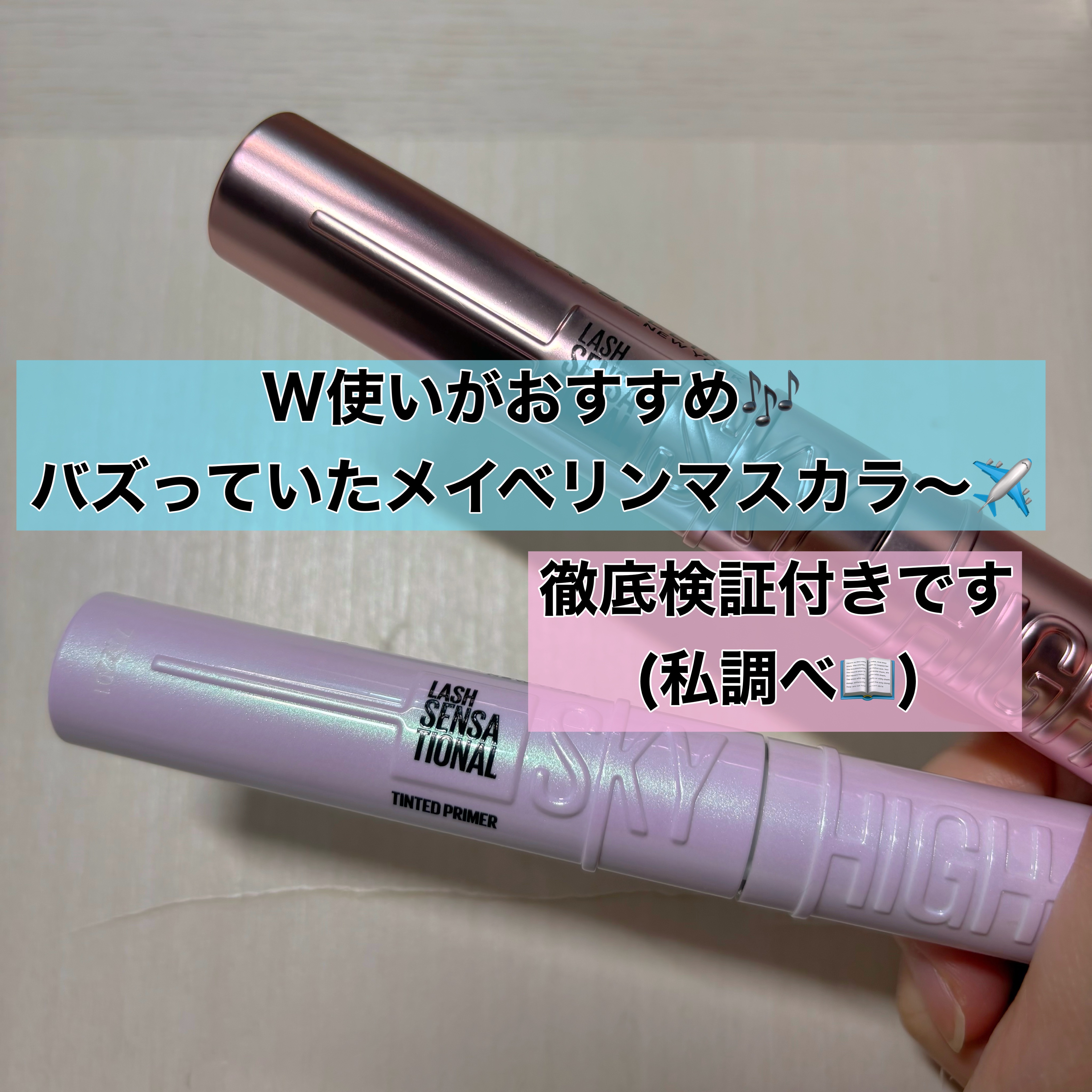 スカイハイ プライマー/MAYBELLINE NEW YORK/マスカラ下地を使ったクチコミ（1枚目）