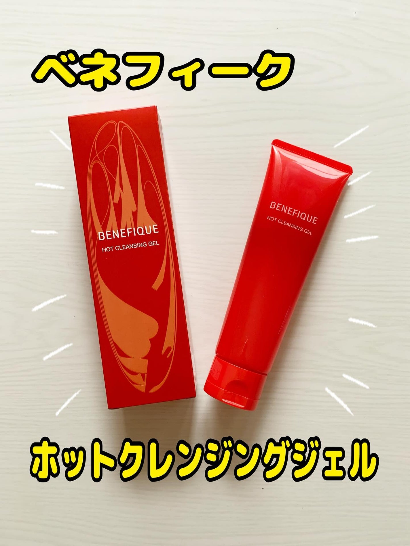 ベネフィーク ホットクレンジングジェル/BENEFIQUE/クレンジングジェルを使ったクチコミ(1枚目)