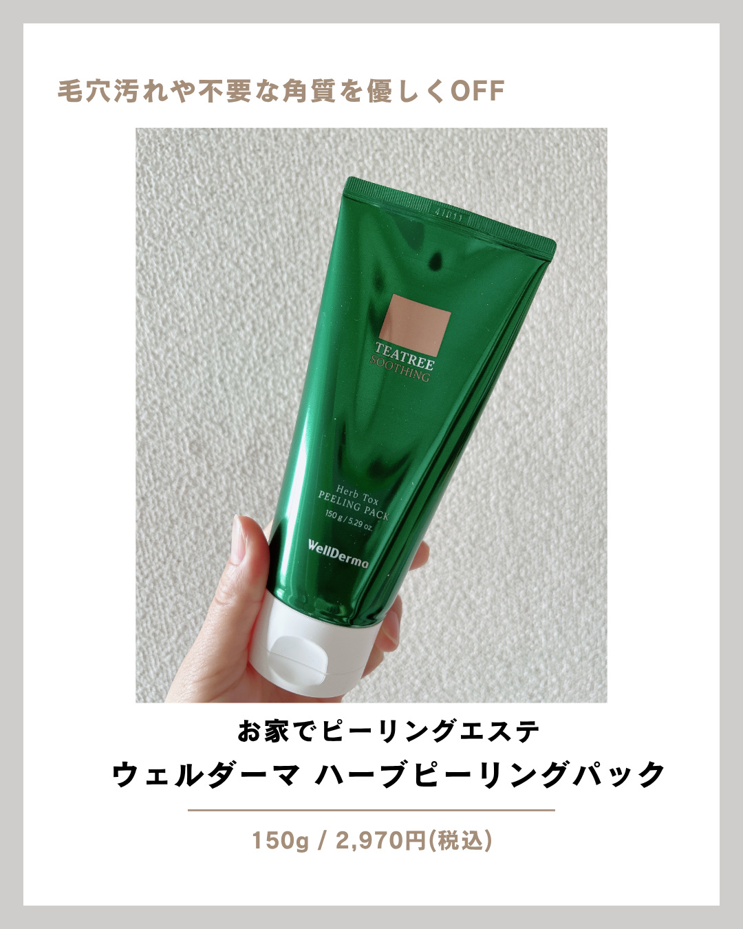 ティーツリーハーブピーリングパック/WellDerma/洗い流すパック・マスクを使ったクチコミ（1枚目）
