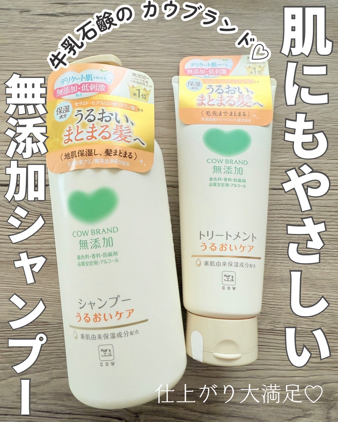 シャンプー／トリートメント ＜うるおいケア＞/カウブランド無添加/市販シャンプーを使ったクチコミ（1枚目）