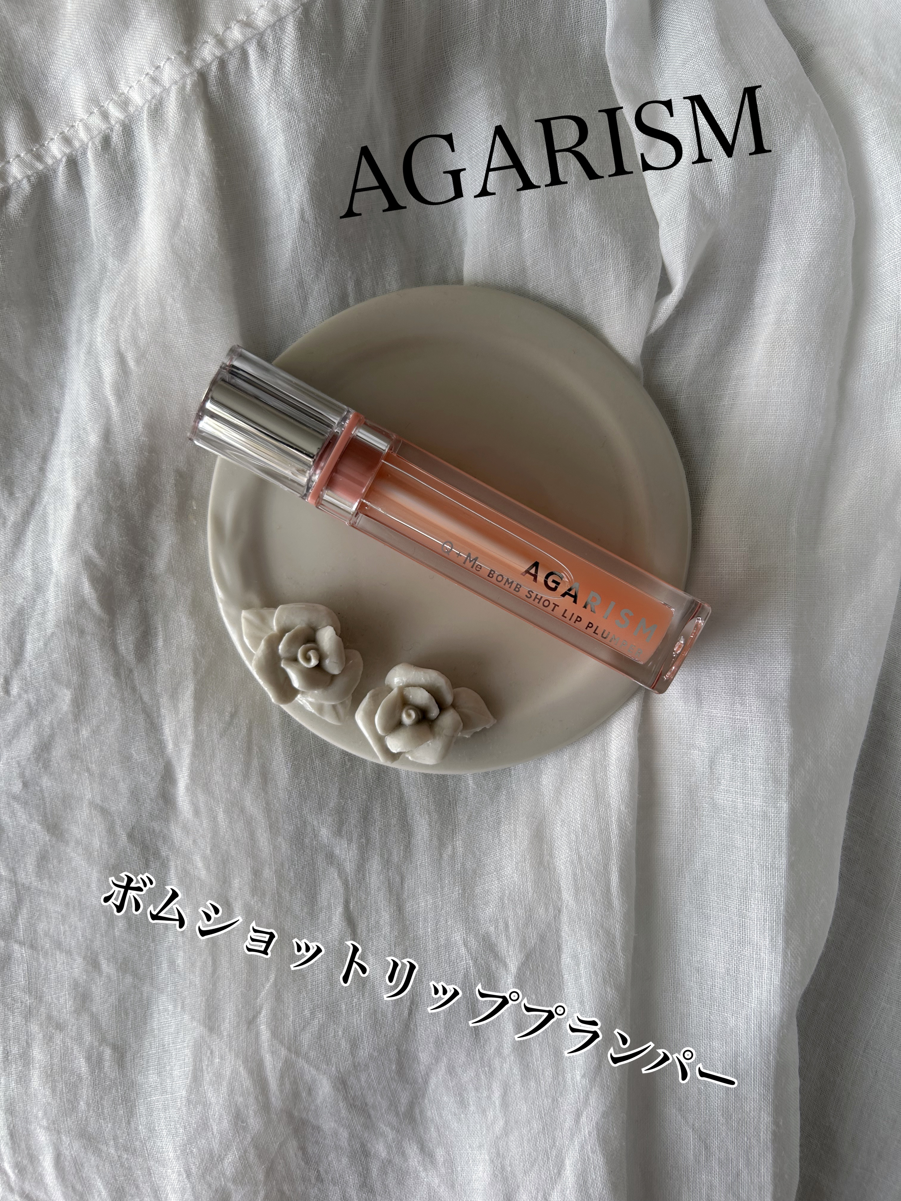 Q+Me　ボムショットリッププランパー+/AGARISM/リッププランパーを使ったクチコミ（1枚目）