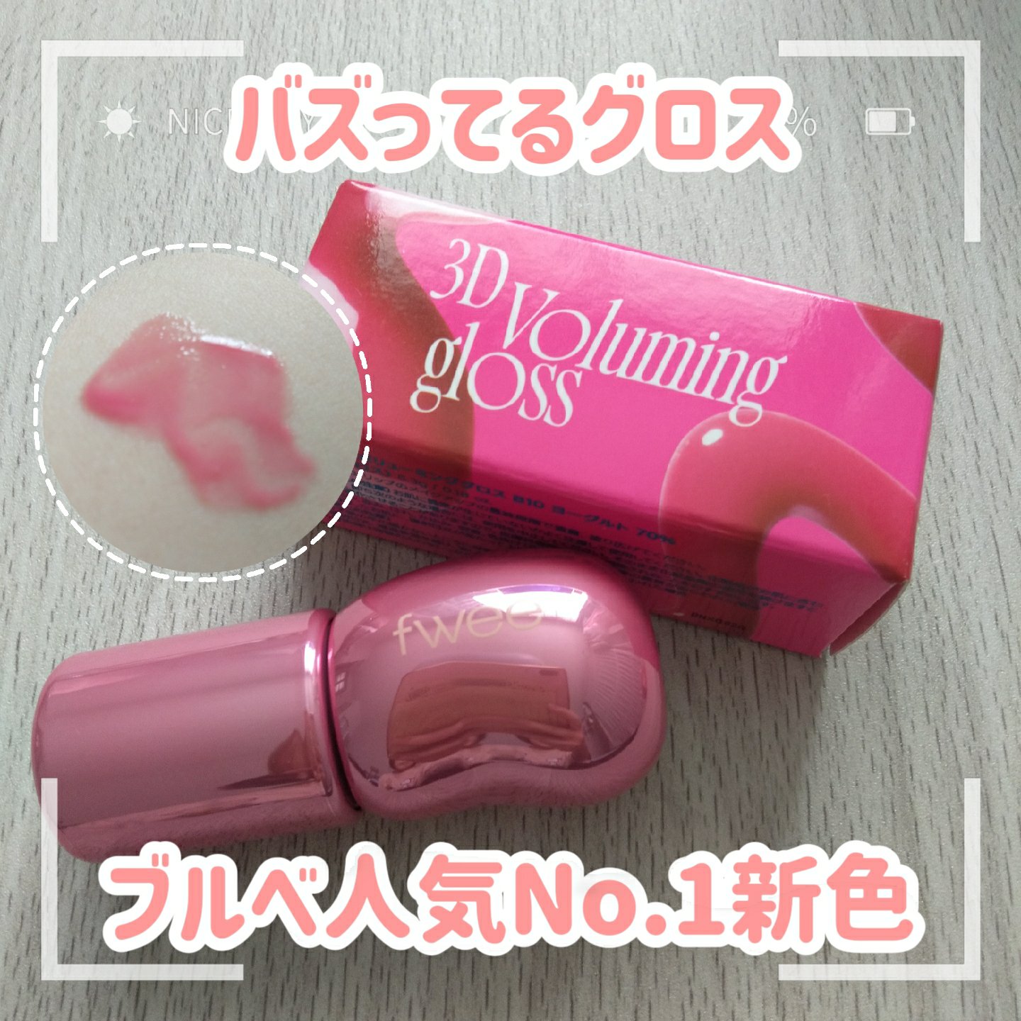 フィー 3Dボリューミンググロス/fwee/リップグロスを使ったクチコミ（1枚目）