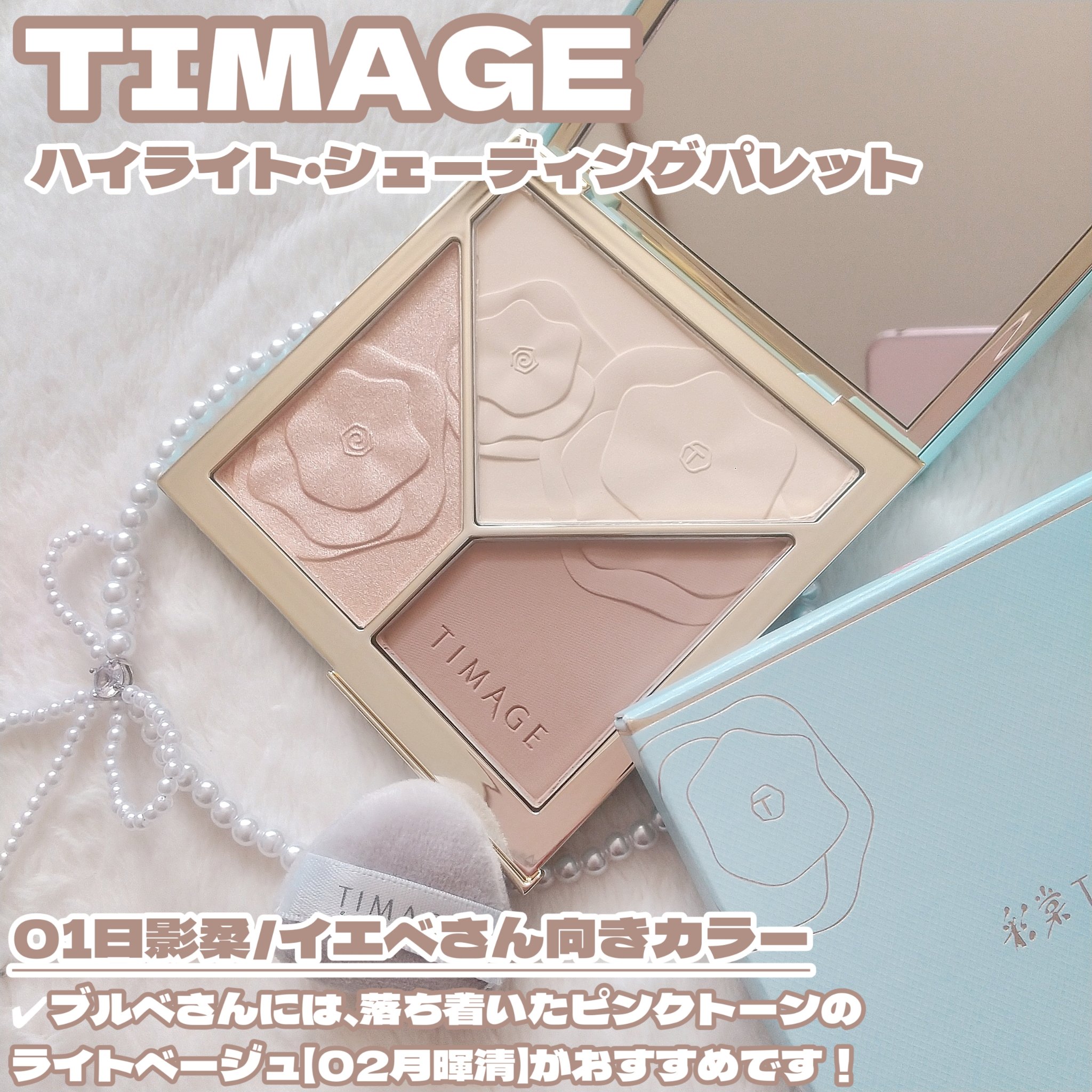 ハイライトシェーディングパレット/TIMAGE/パウダーハイライトを使ったクチコミ（2枚目）