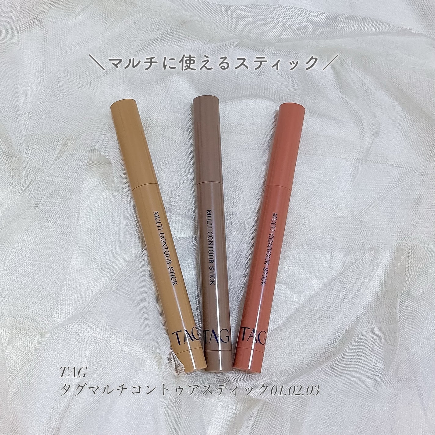 マルチコントゥアスティック/TAG/シェーディングを使ったクチコミ(1枚目)