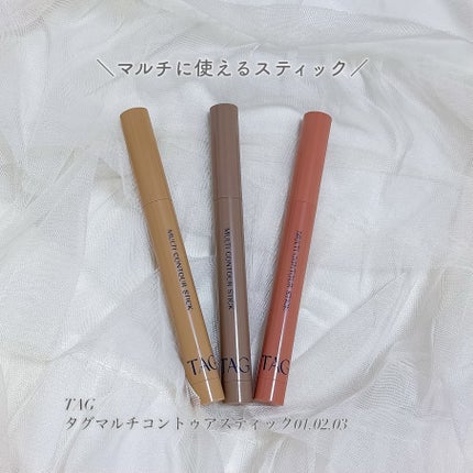 マルチコントゥアスティック/TAG/シェーディングを使ったクチコミ(1枚目)