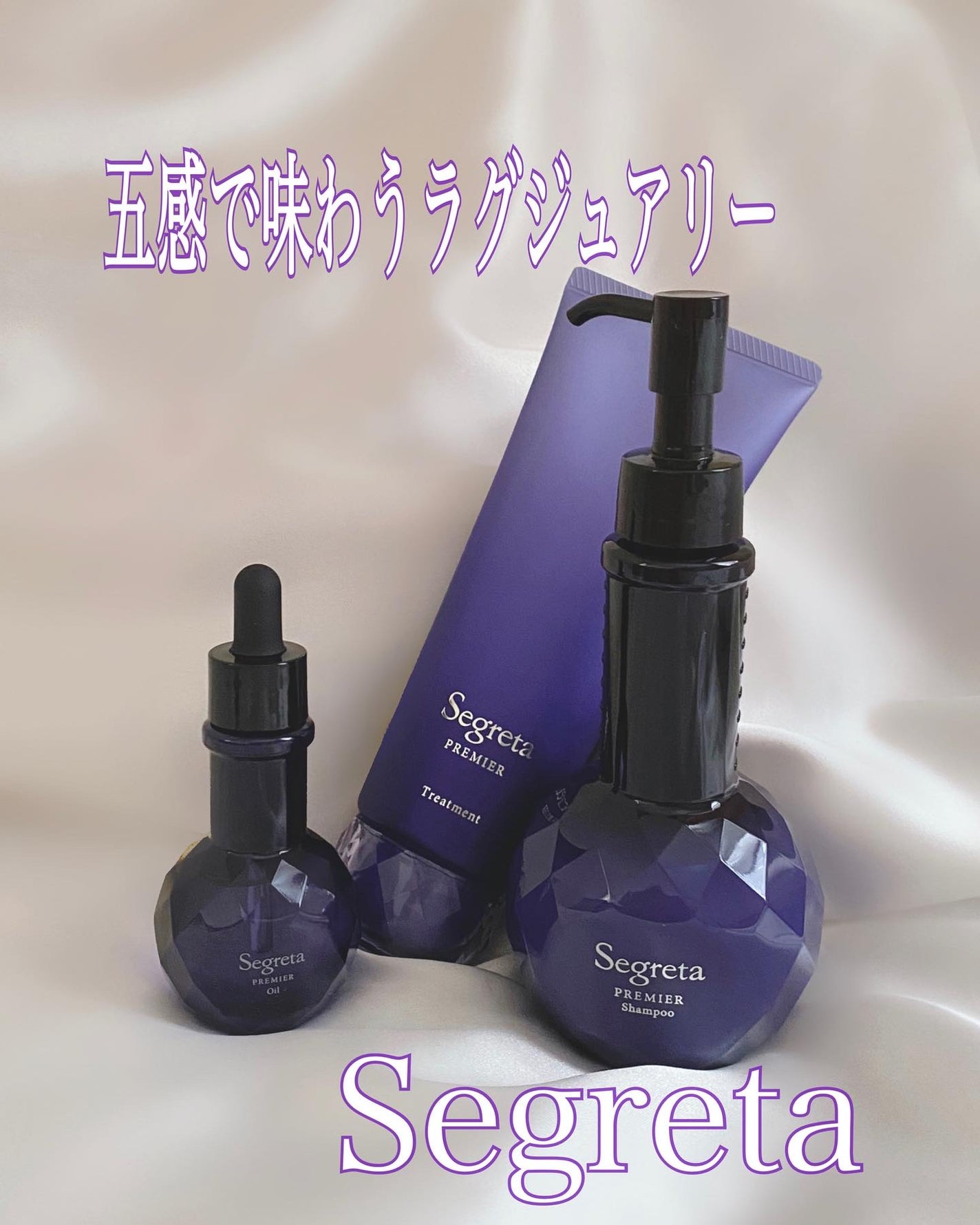 セグレタ プレミア 凝縮美容液シャンプー/質感変化トリートメント/セグレタ/市販シャンプーを使ったクチコミ(1枚目)