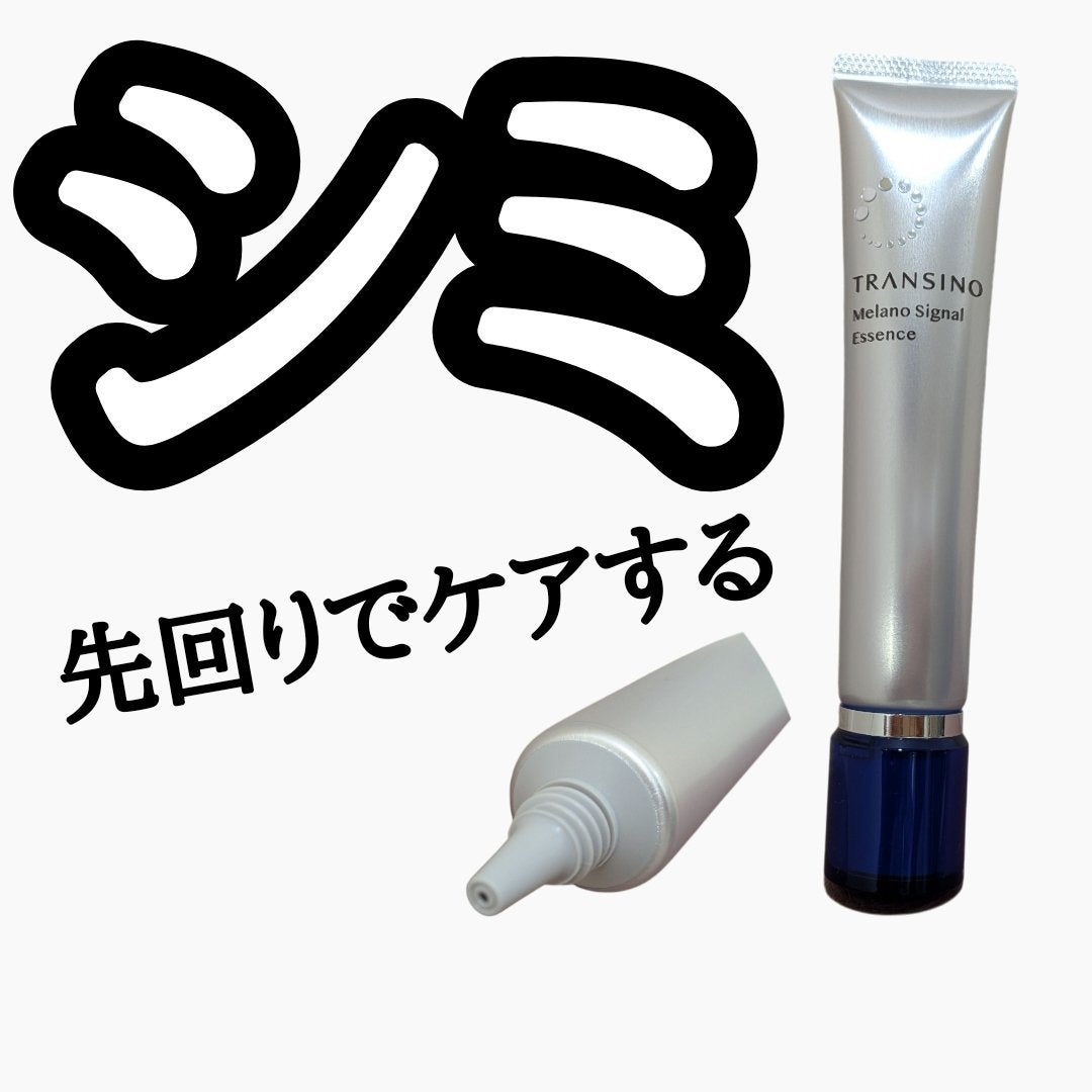 薬用メラノシグナルエッセンス/トランシーノ/美容液を使ったクチコミ(1枚目)