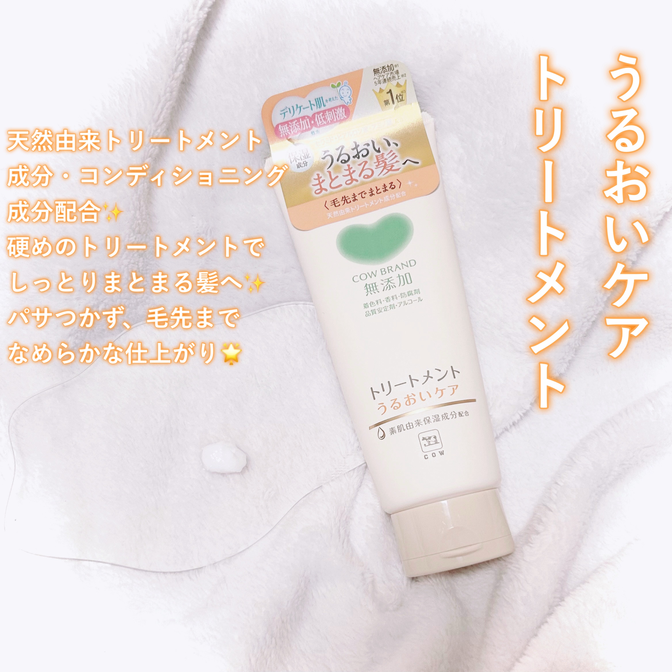 シャンプー／トリートメント ＜うるおいケア＞/カウブランド無添加/市販シャンプーを使ったクチコミ（3枚目）