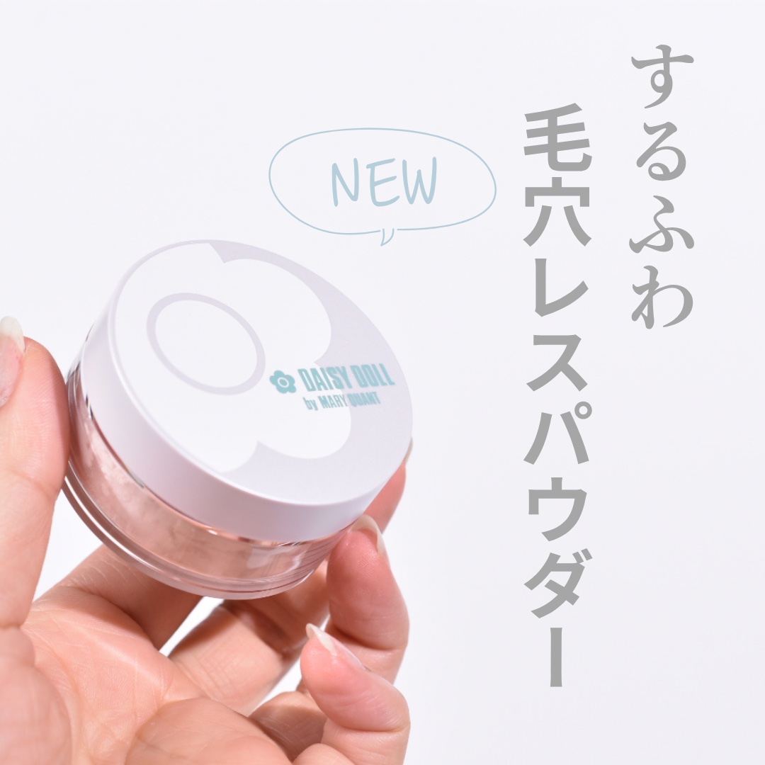 デイジードール シルキー フィックス パウダー/DAISY DOLL by MARY QUANT/ルースパウダーを使ったクチコミ（1枚目）