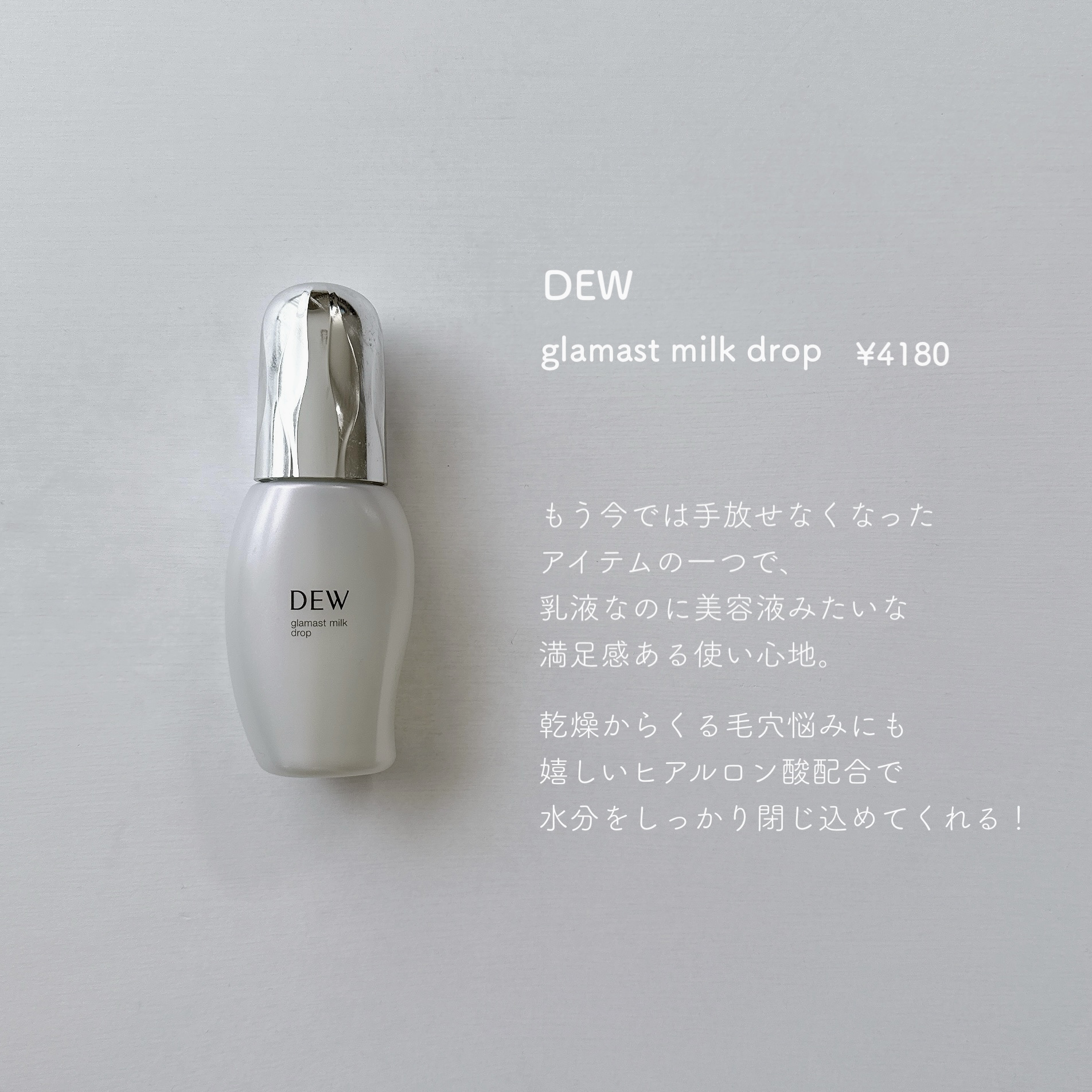 グラマストミルクドロップ 本体80mL/DEW/乳液を使ったクチコミ（1枚目）