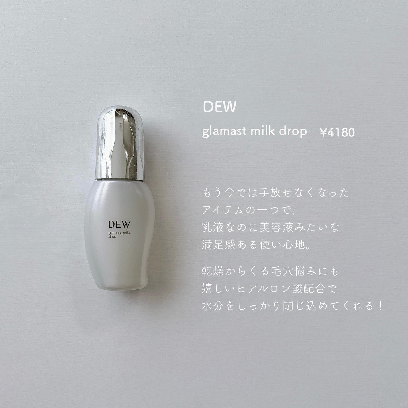 グラマストミルクドロップ/DEW/乳液を使ったクチコミ(1枚目)