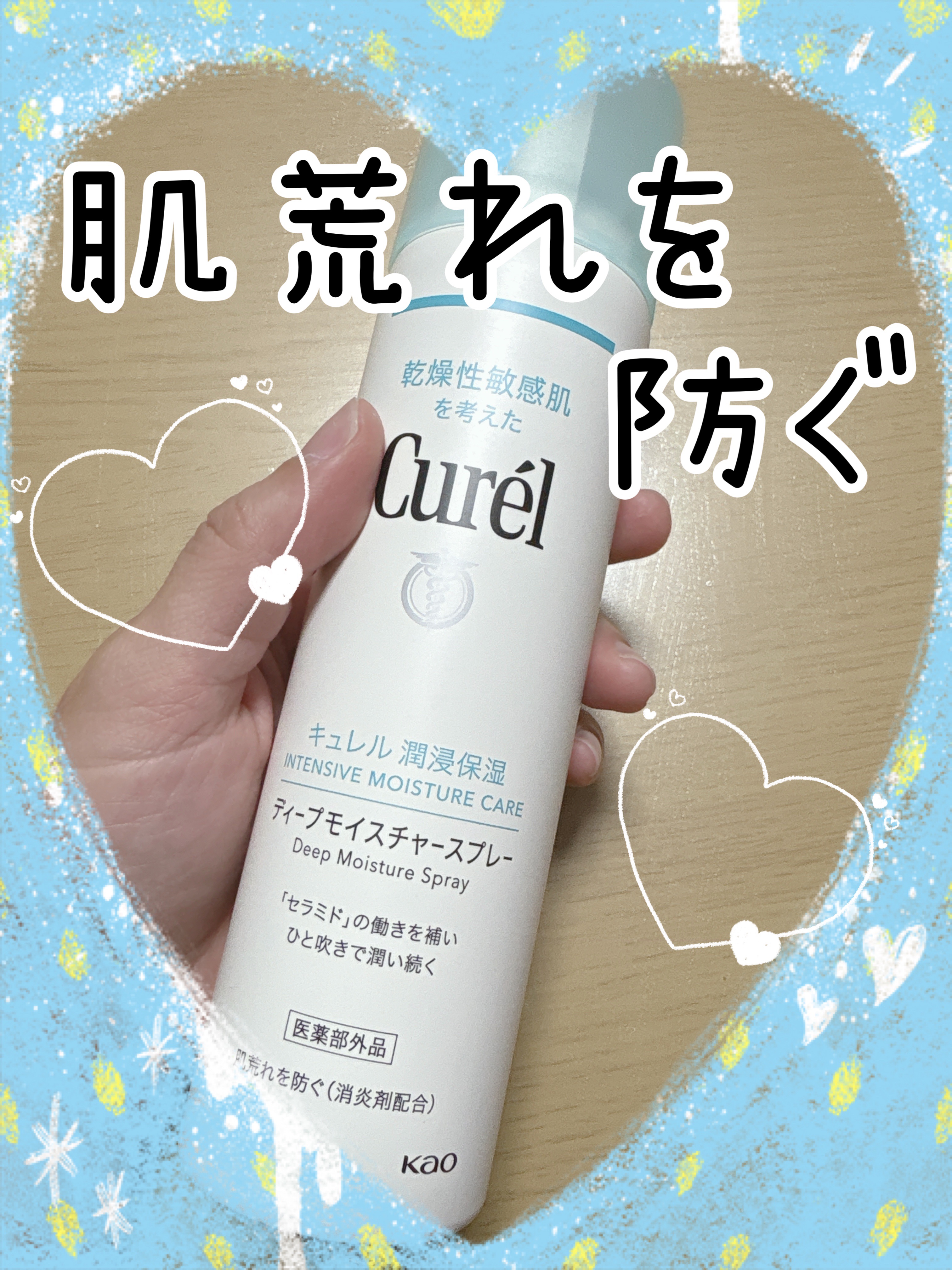 ディープモイスチャースプレー/キュレル/ミスト状化粧水を使ったクチコミ（1枚目）