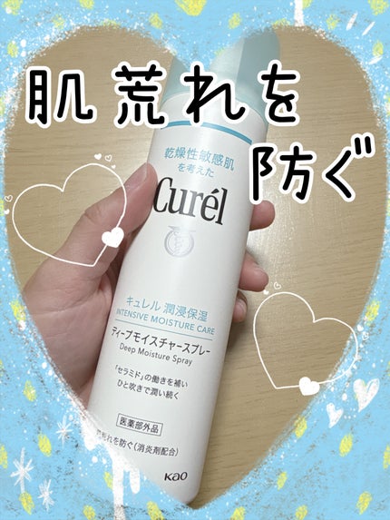 ディープモイスチャースプレー/キュレル/ミスト状化粧水を使ったクチコミ(1枚目)