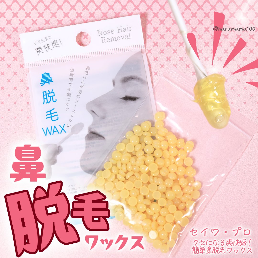 クセになる爽快感！簡単鼻脱毛ワックス/セイワ・プロ/ムダ毛ケアを使ったクチコミ（1枚目）