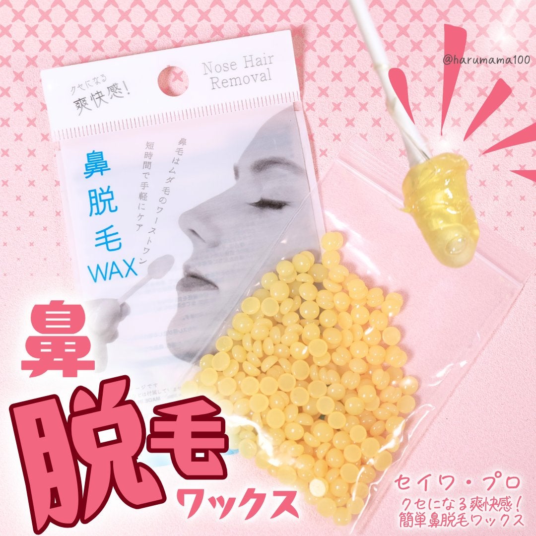 クセになる爽快感!簡単鼻脱毛ワックス/セイワ・プロ/ムダ毛ケアを使ったクチコミ(1枚目)