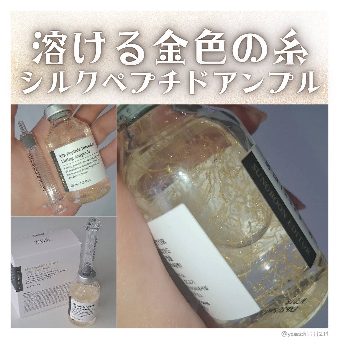 シルクペプチドインテンシブリフティングアンプル/SUNGBOON EDITOR（成分エディター）/美容液を使ったクチコミ（1枚目）