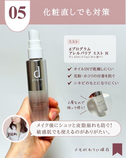 アレルバリア ミスト N/d プログラム/ミスト状化粧水を使ったクチコミ(7枚目)