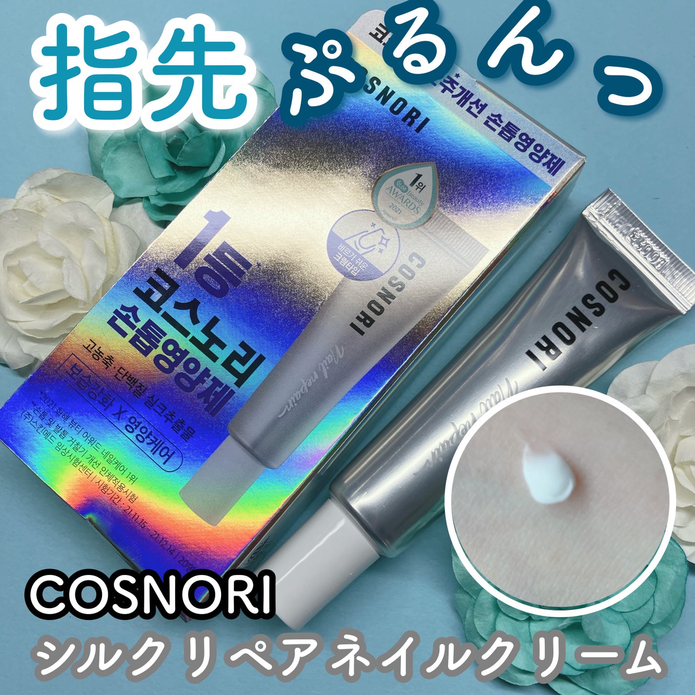 シルクリペアネイルクリーム/COSNORI/ネイルオイル・トリートメントを使ったクチコミ(1枚目)