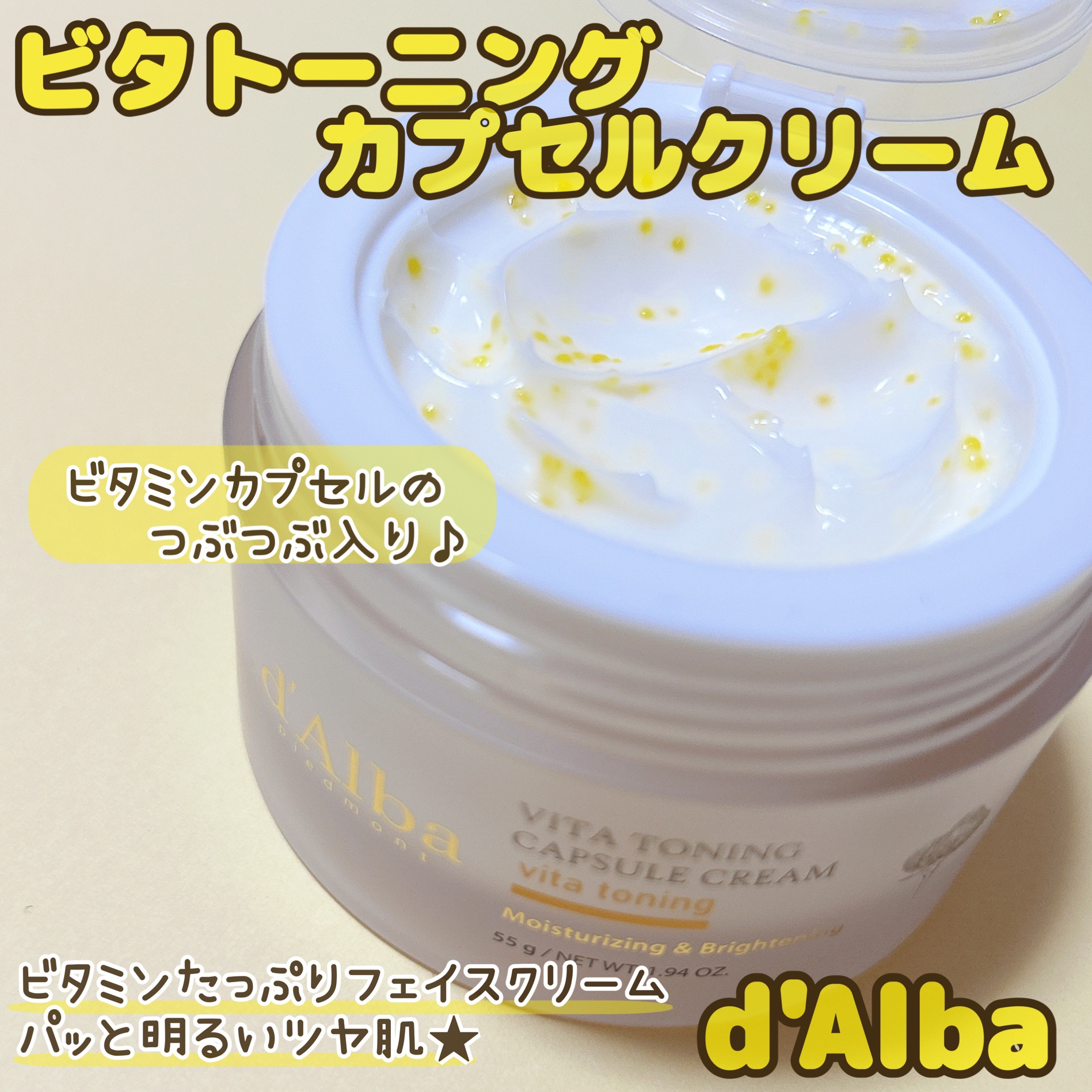 ビタトーニングカプセルクリーム/ダルバ/フェイスクリームを使ったクチコミ（1枚目）