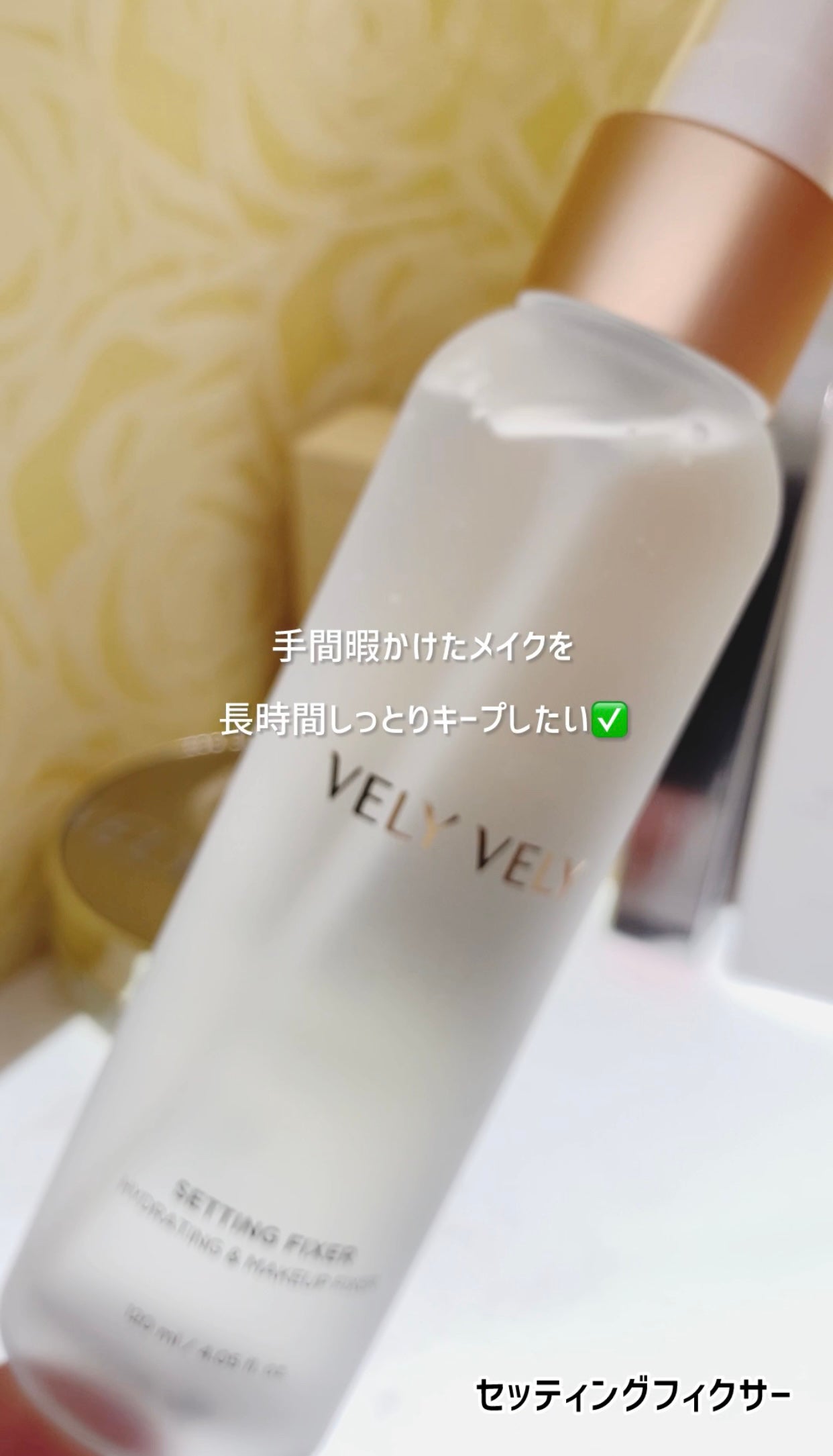 セッティングフィクサー/VELY VELY/フィックスミストを使ったクチコミ(1枚目)