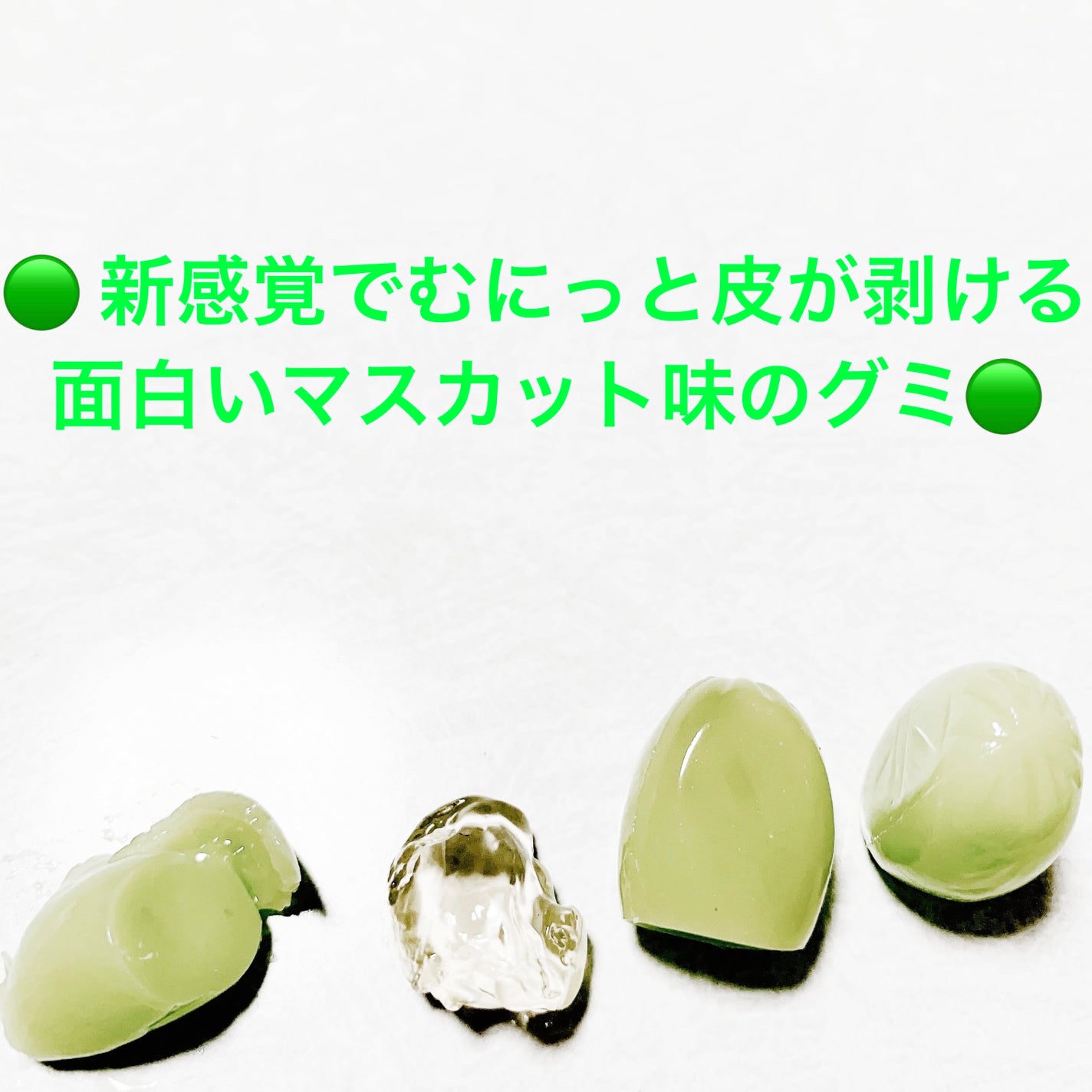 前ちゃん💙 on LIPS 「メリーゴーランド 皮が剥けるグミ🟢マスカット味🟢 内容量:40..」(3枚目)