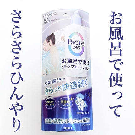 ビオレZero お風呂で使う汗ケアローション 無香性/ビオレ/ボディローションを使ったクチコミ(1枚目)