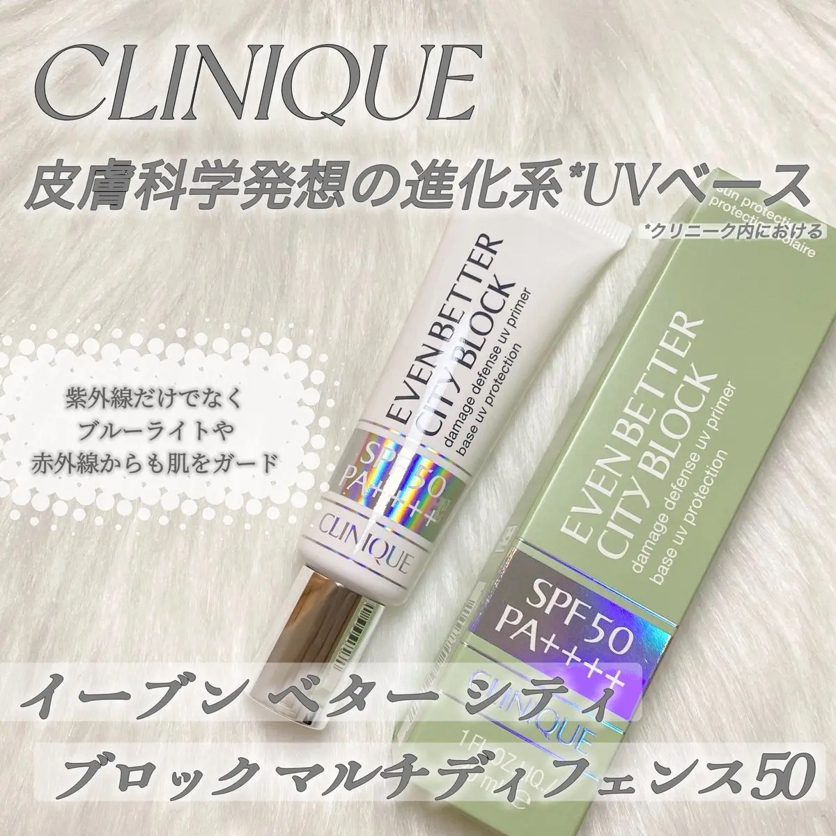 イーブン ベター シティ ブロック マルチ ディフェンス 50/CLINIQUE/日焼け止めクリームを使ったクチコミ（1枚目）