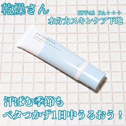 水分力スキンケア下地/乾燥さん/化粧下地を使ったクチコミ(1枚目)