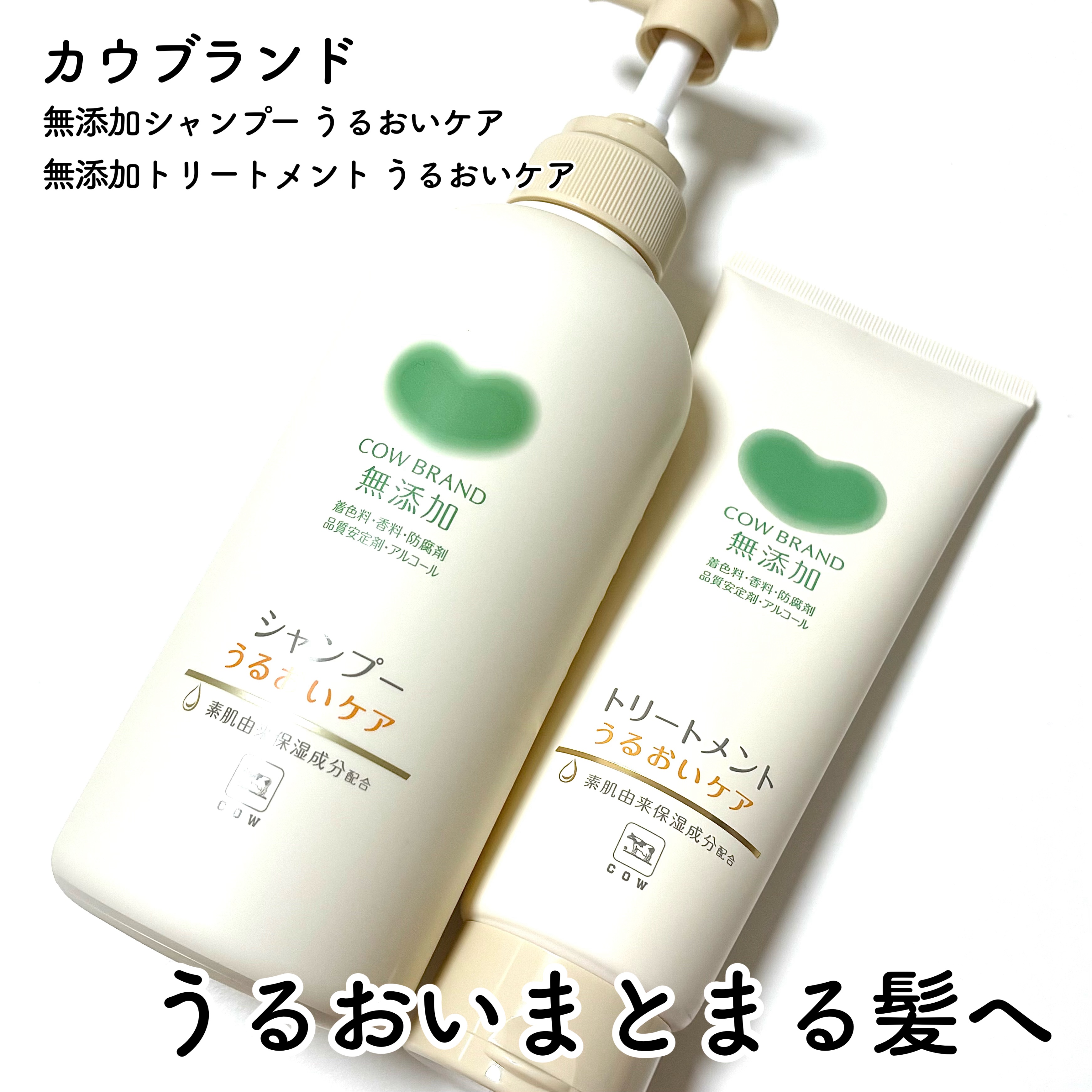 シャンプー／トリートメント ＜うるおいケア＞/カウブランド無添加/市販シャンプーを使ったクチコミ（1枚目）