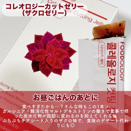 コレオロジーカットゼリー/FOODOLOGY/食品を使ったクチコミ(3枚目)