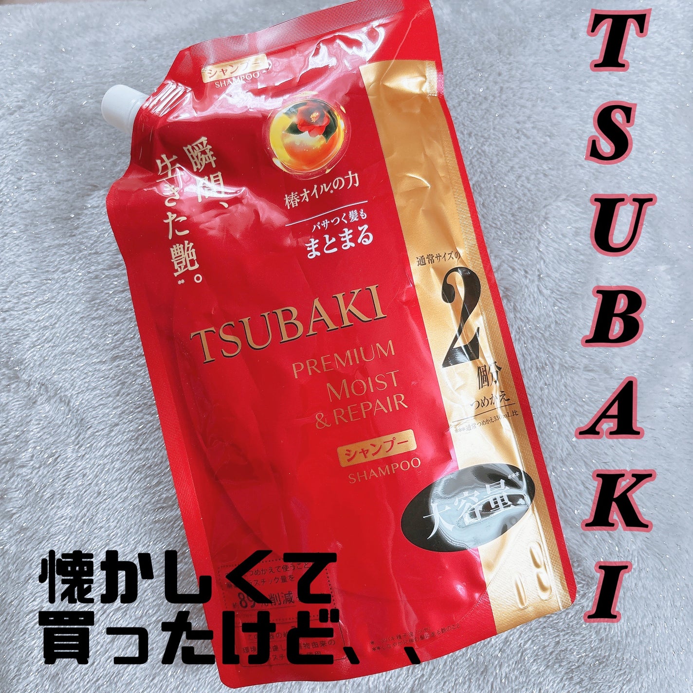 TSUBAKI プレミアム モイスト&リペア シャンプー/コンディショナー/TSUBAKI/市販シャンプーを使ったクチコミ(1枚目)