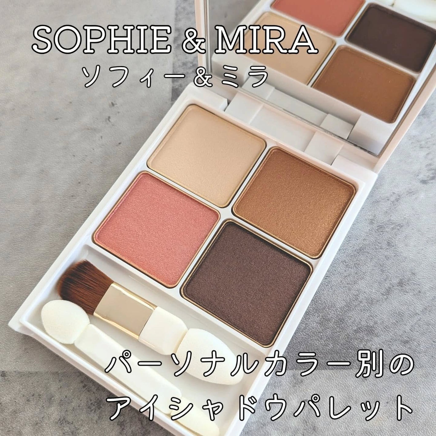 パーテシア ベーシック アイシャドウパレット/SOPHIE & MIRA/アイシャドウパレットを使ったクチコミ(1枚目)