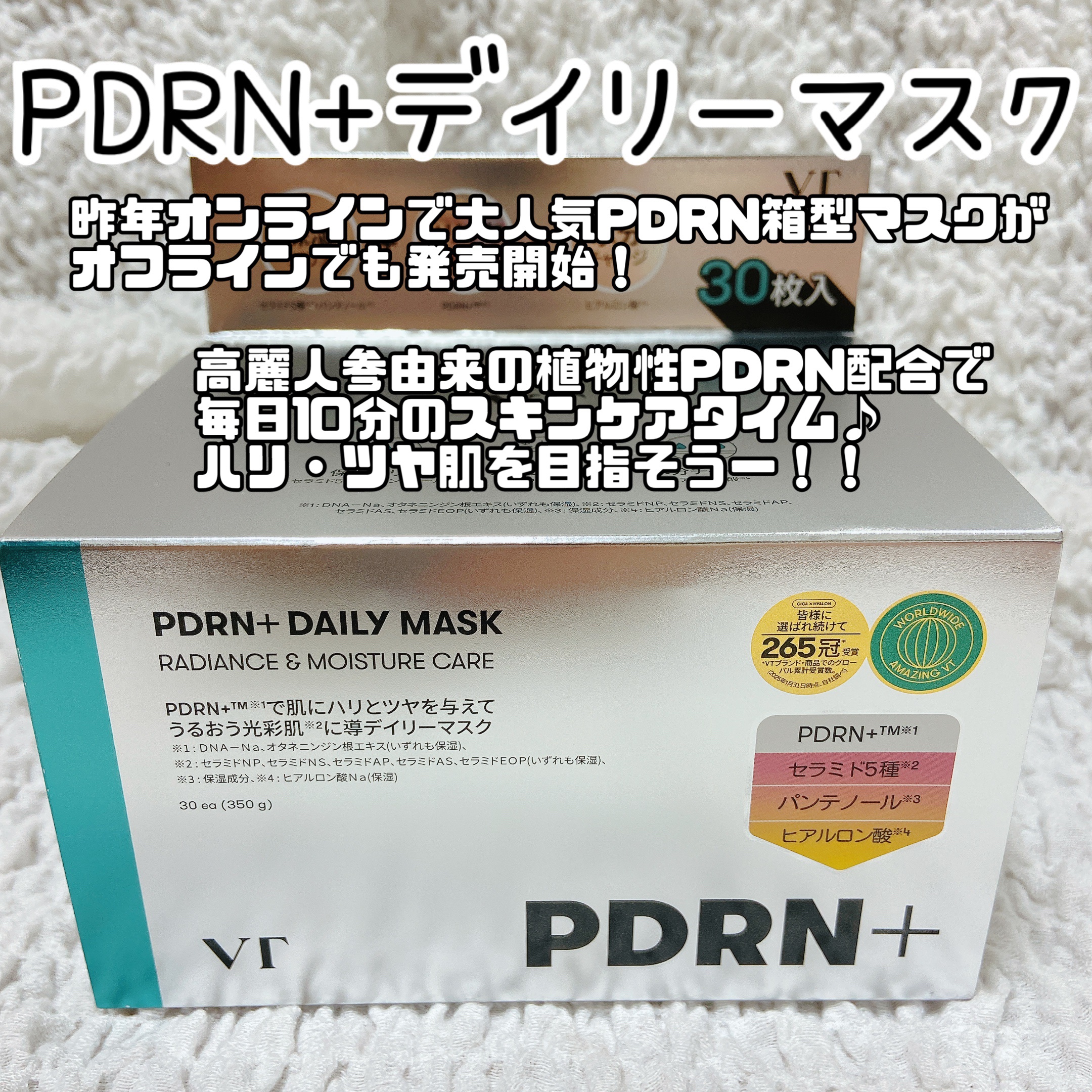 #PR

VTのデイリーマスクシリーズ大好きで、
肌悩みによって成分の違うマスクが使えるから
VT様々で毎日使っております。

今回は、ハリツヤほしいのでPDRN＋ デイリーマスクを♪

シートは薄めでフィットしやすい。
液垂れしにくいのも