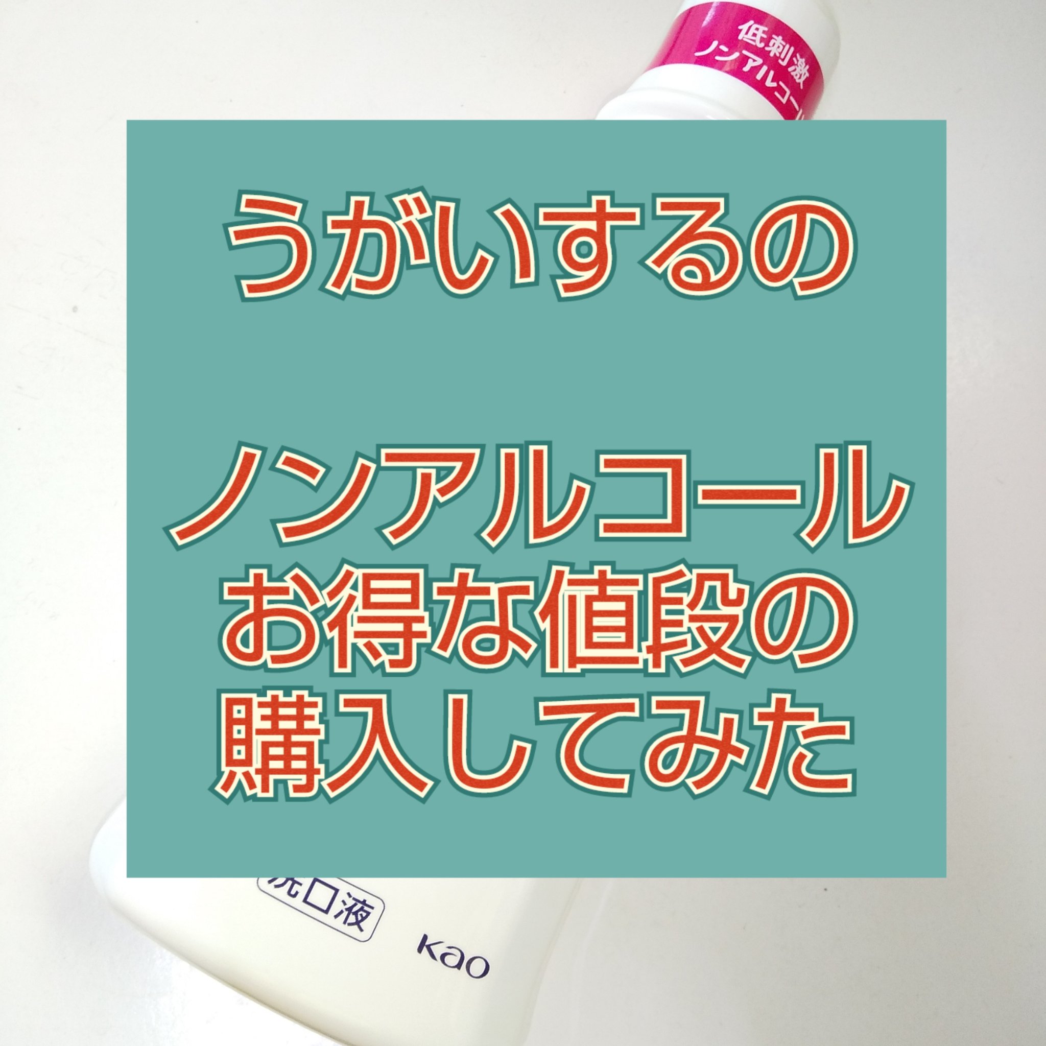 薬用クリアクリーン洗口液/花王/マウスウォッシュ・スプレーを使ったクチコミ（1枚目）