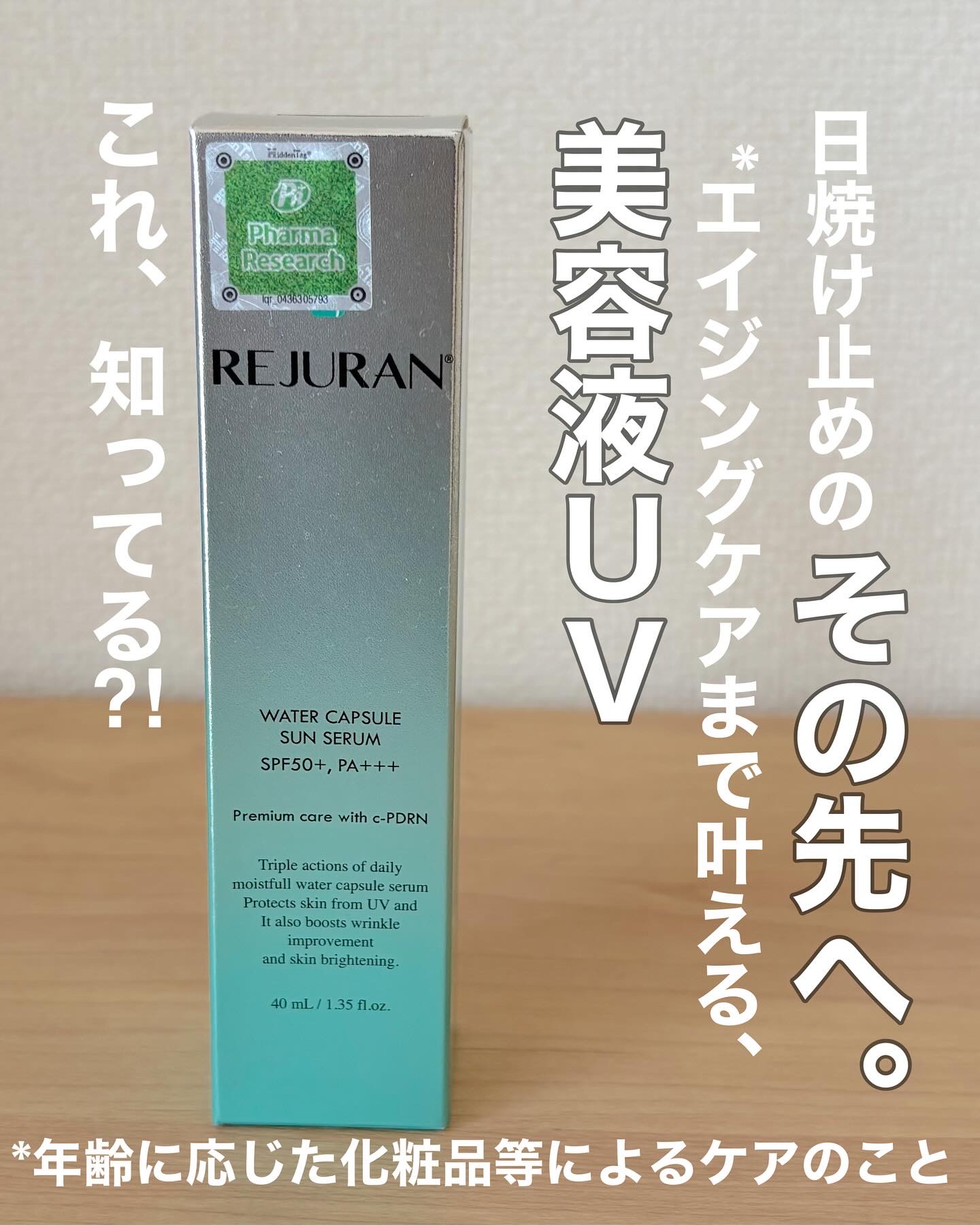 REJURAN ウォーターカプセルUV日焼け止めセラム SPF50+ PA+++ 40ml/REJURAN COSMETICS/日焼け止め・UVケアを使ったクチコミ（1枚目）