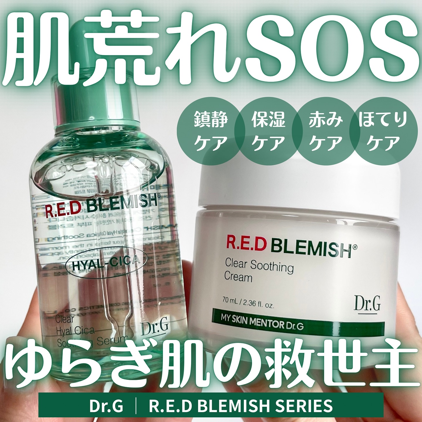 レッドブレミッシュ クリアスージングクリーム/Dr.G/フェイスクリームを使ったクチコミ（1枚目）