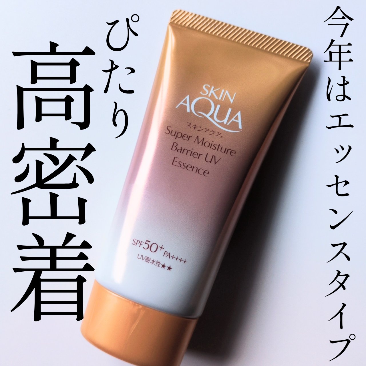 スキンアクア スキンアクア スーパーモイスチャー バリアUVエッセンスのクチコミ「大好きなスキンアクア！
今年はエッセンスタイプ！


スキンアクア
スーパーモイスチャー バリ.....」（1枚目）