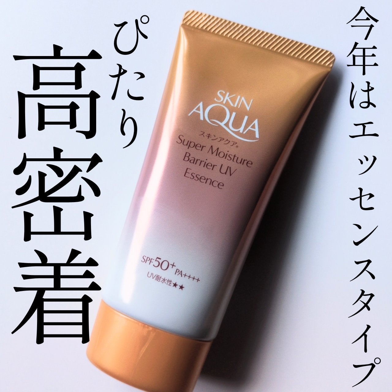 スキンアクア スーパーモイスチャー バリアUVエッセンス/スキンアクア/日焼け止めローションを使ったクチコミ(1枚目)