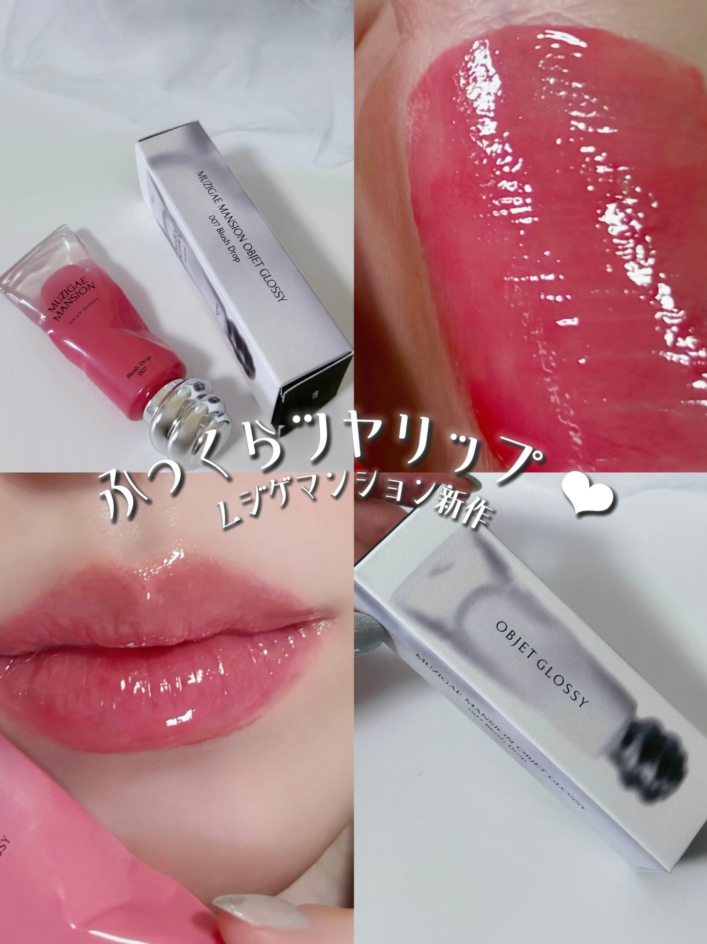 オブジェ グロッシー/MUZIGAE MANSION/リップグロスを使ったクチコミ(1枚目)