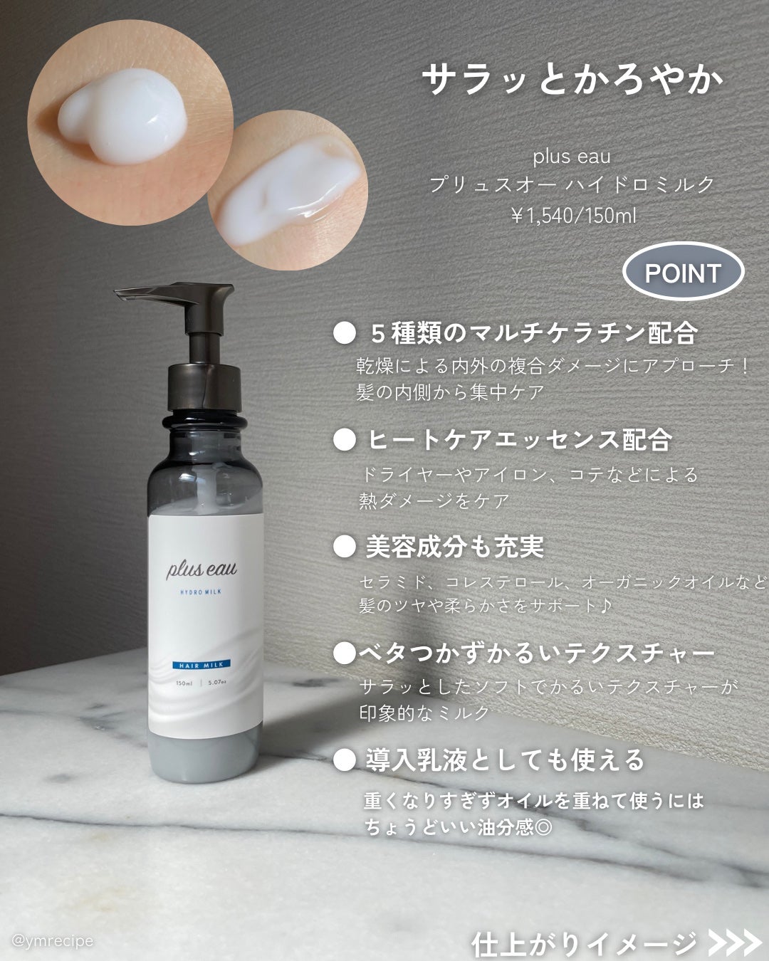 プリュスオー ハイドロミルク/plus eau/ヘアミルクを使ったクチコミ(3枚目)