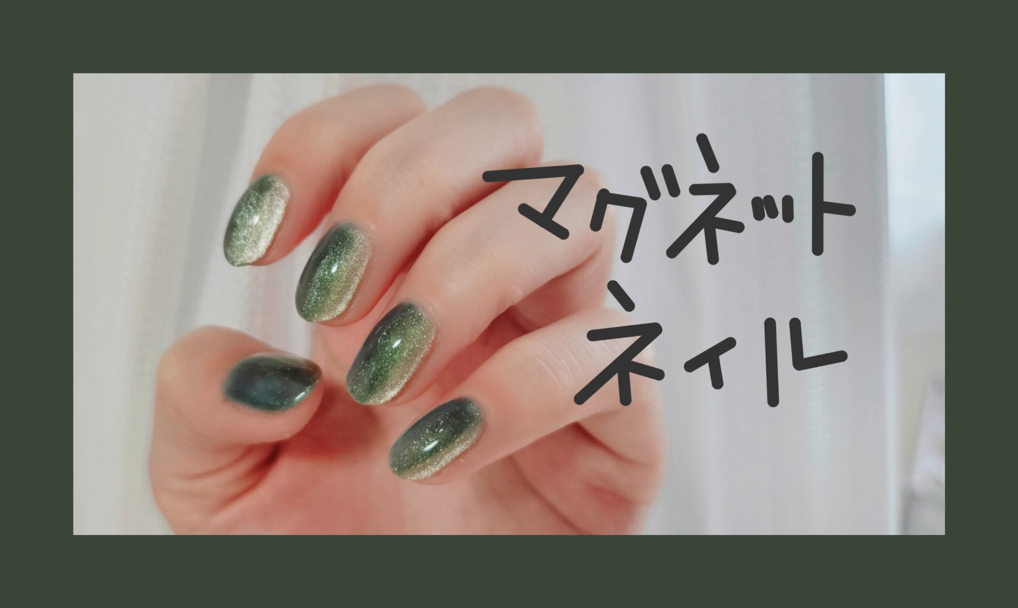 くすみマグネット/ネイル工房/ジェルネイルを使ったクチコミ（1枚目）