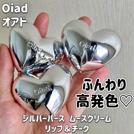シルバーパース ムースクリーム リップ&チーク/oiad/ジェル・クリームチークを使ったクチコミ(1枚目)